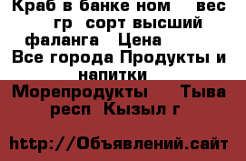 Краб в банке ном.6, вес 240 гр, сорт высший, фаланга › Цена ­ 750 - Все города Продукты и напитки » Морепродукты   . Тыва респ.,Кызыл г.